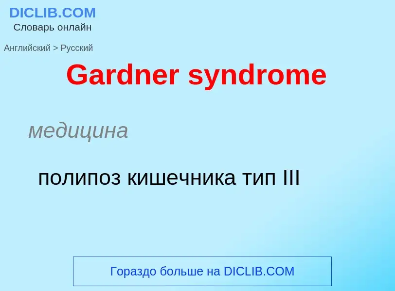 Μετάφραση του &#39Gardner syndrome&#39 σε Ρωσικά