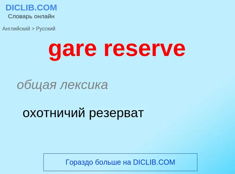 Traduction de &#39gare reserve&#39 en Russe