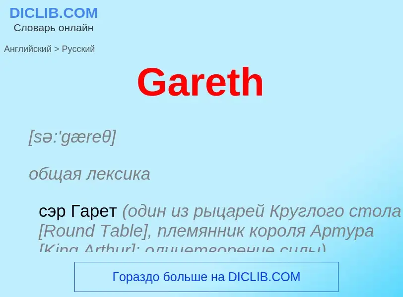 Μετάφραση του &#39Gareth&#39 σε Ρωσικά