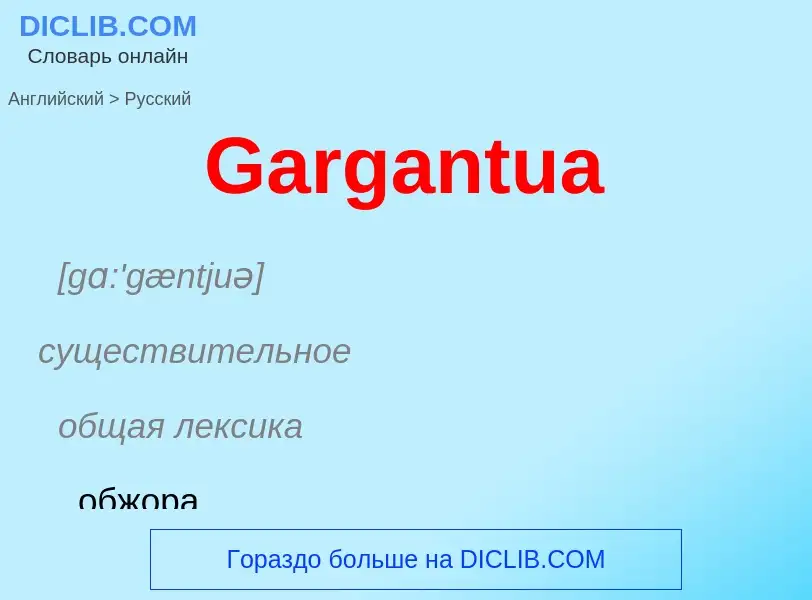 Μετάφραση του &#39Gargantua&#39 σε Ρωσικά