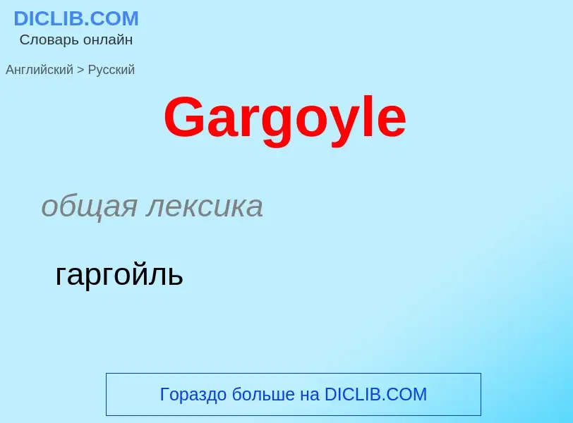 Μετάφραση του &#39Gargoyle&#39 σε Ρωσικά