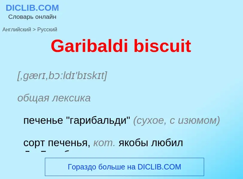 Μετάφραση του &#39Garibaldi biscuit&#39 σε Ρωσικά