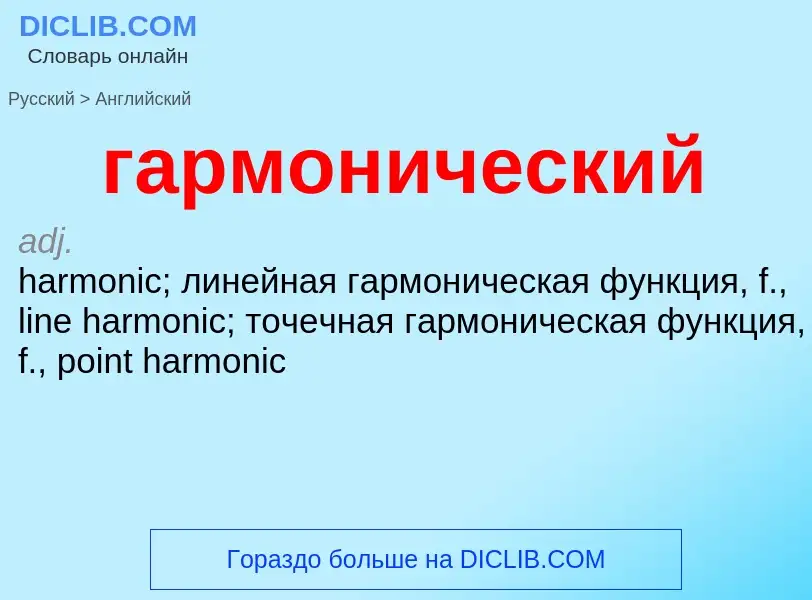 Μετάφραση του &#39гармонический&#39 σε Αγγλικά