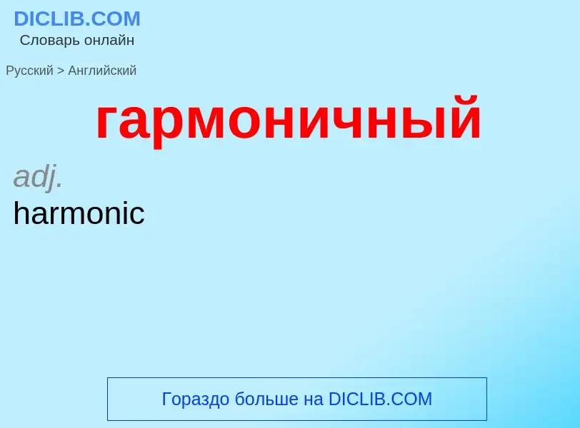 ¿Cómo se dice гармоничный en Inglés? Traducción de &#39гармоничный&#39 al Inglés