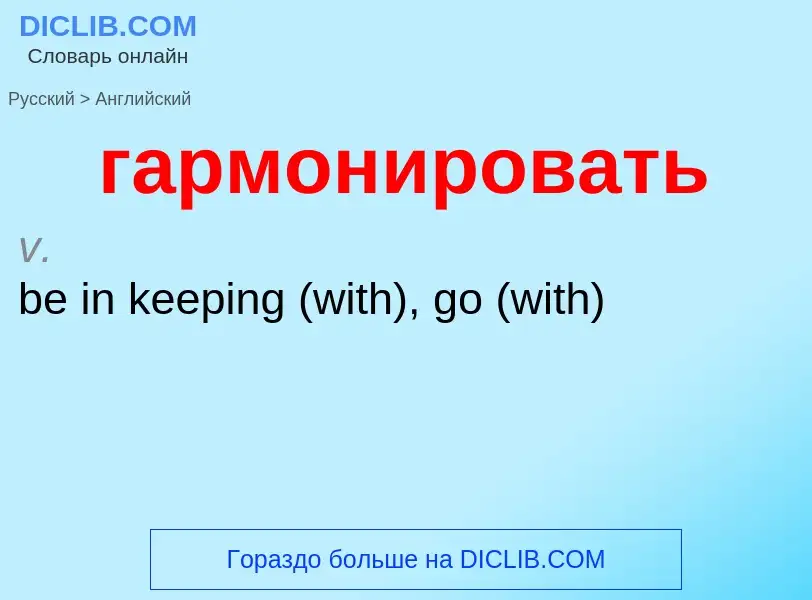 ¿Cómo se dice гармонировать en Inglés? Traducción de &#39гармонировать&#39 al Inglés