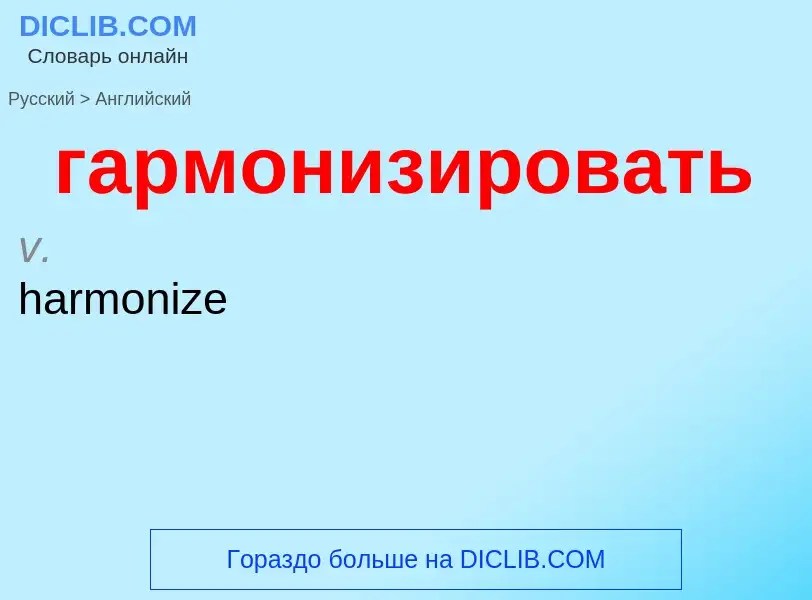 ¿Cómo se dice гармонизировать en Inglés? Traducción de &#39гармонизировать&#39 al Inglés