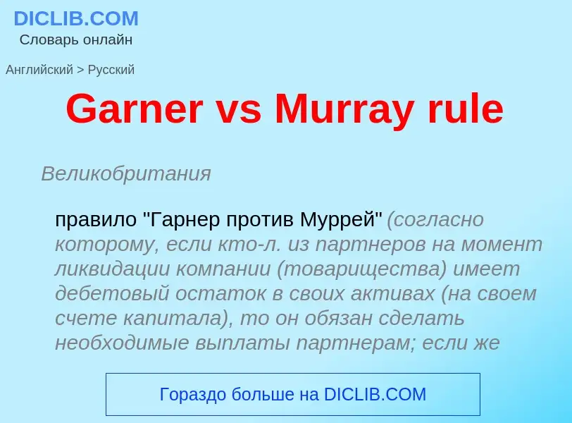 Μετάφραση του &#39Garner vs Murray rule&#39 σε Ρωσικά