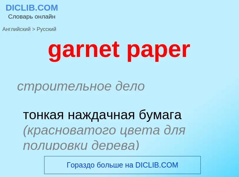 ¿Cómo se dice garnet paper en Ruso? Traducción de &#39garnet paper&#39 al Ruso