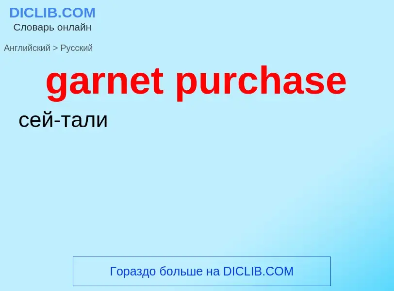 Übersetzung von &#39garnet purchase&#39 in Russisch