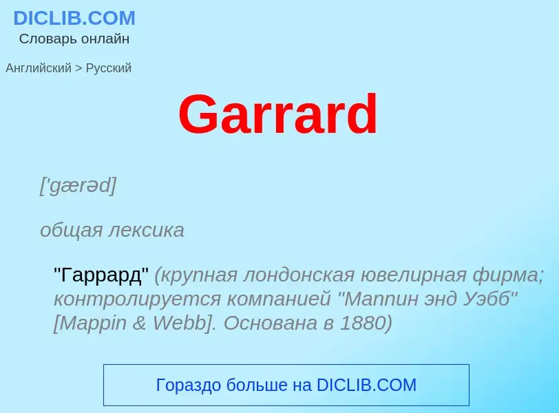 Как переводится Garrard на Русский язык