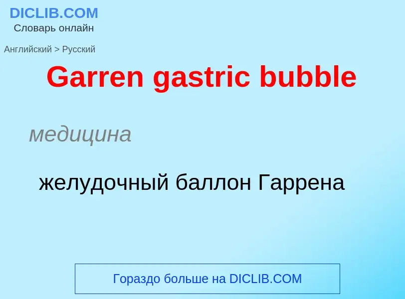 Μετάφραση του &#39Garren gastric bubble&#39 σε Ρωσικά