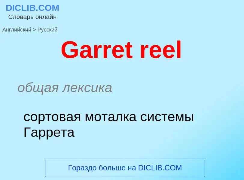 Как переводится Garret reel на Русский язык