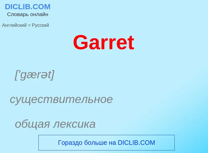 Μετάφραση του &#39Garret&#39 σε Ρωσικά