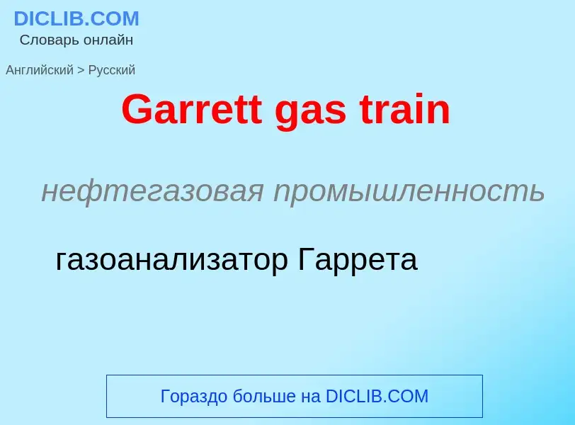 Μετάφραση του &#39Garrett gas train&#39 σε Ρωσικά