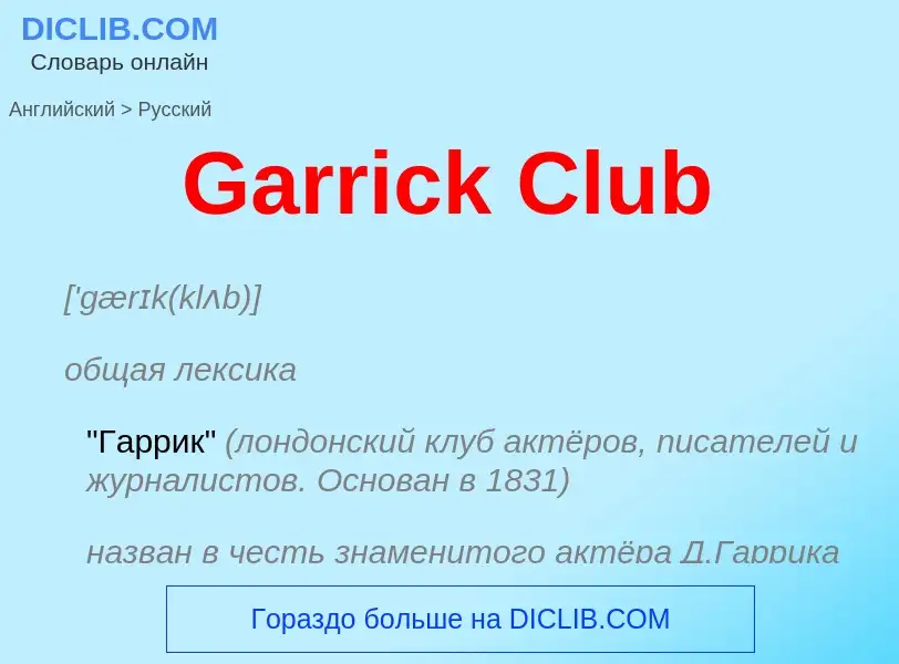 Μετάφραση του &#39Garrick Club&#39 σε Ρωσικά