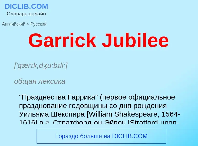 Как переводится Garrick Jubilee на Русский язык