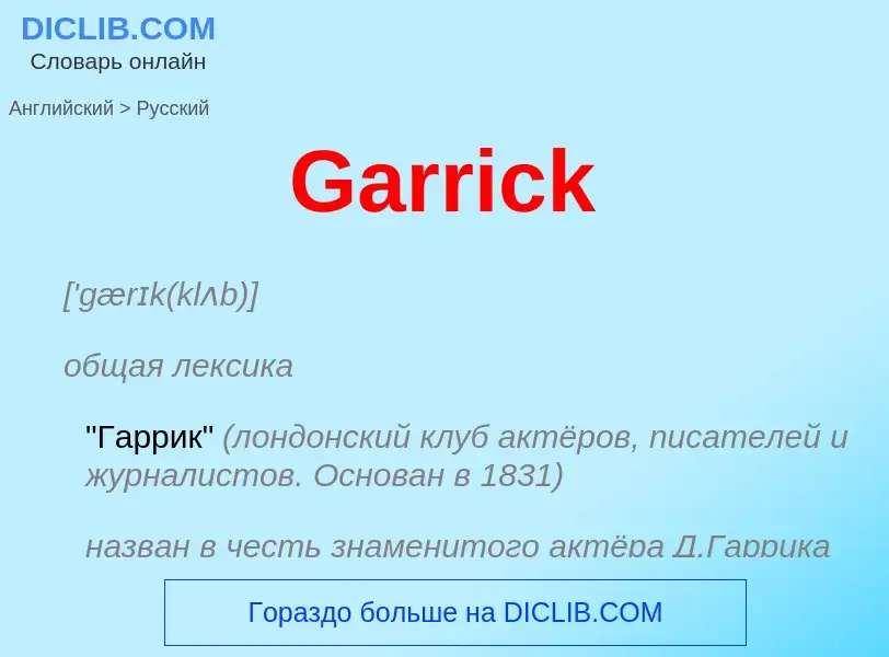 Μετάφραση του &#39Garrick&#39 σε Ρωσικά