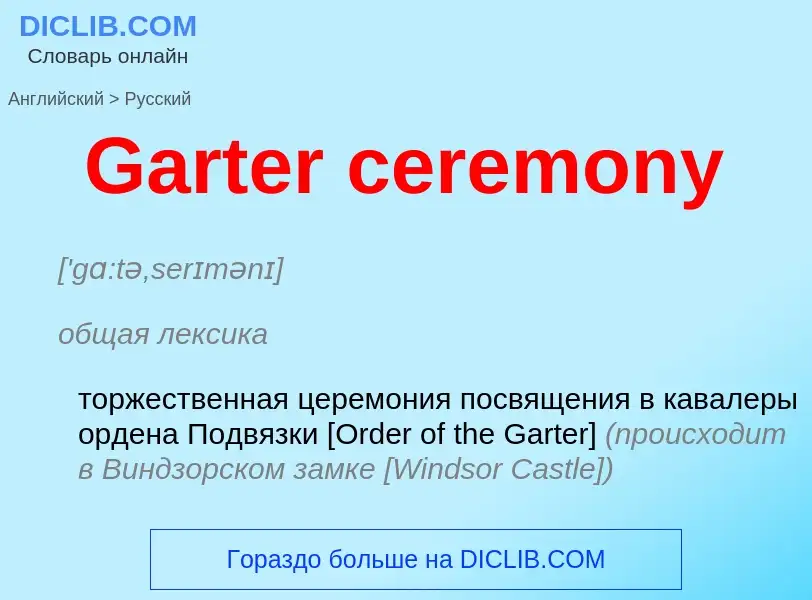 Как переводится Garter ceremony на Русский язык