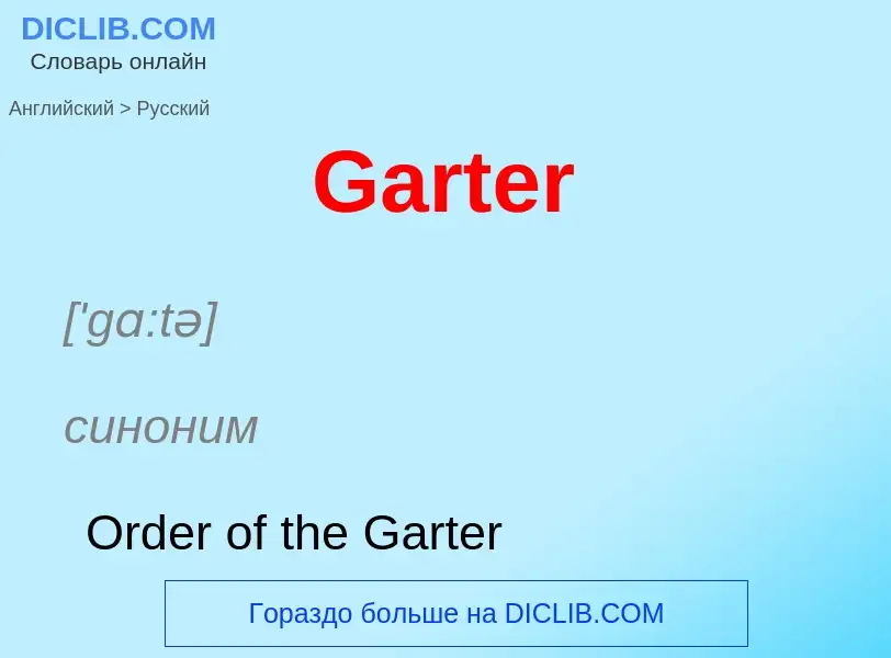 Μετάφραση του &#39Garter&#39 σε Ρωσικά