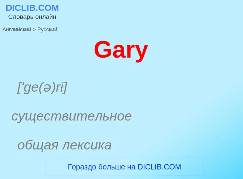 Μετάφραση του &#39Gary&#39 σε Ρωσικά