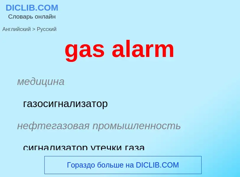 Μετάφραση του &#39gas alarm&#39 σε Ρωσικά