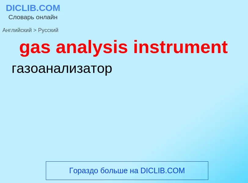 Μετάφραση του &#39gas analysis instrument&#39 σε Ρωσικά