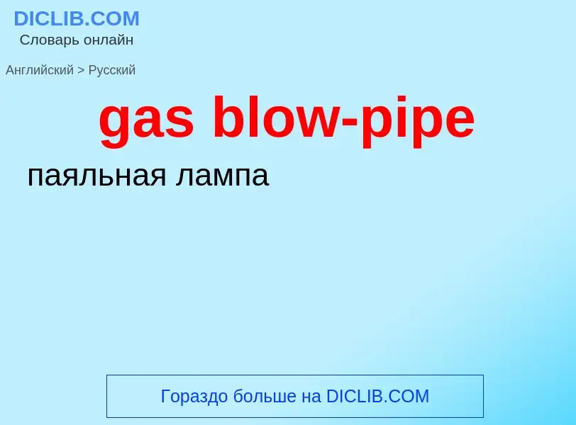 ¿Cómo se dice gas blow-pipe en Ruso? Traducción de &#39gas blow-pipe&#39 al Ruso