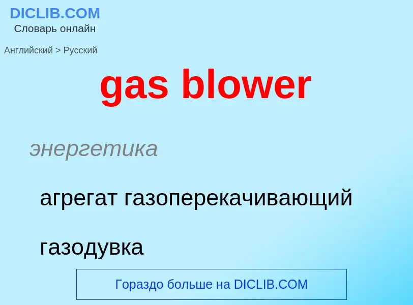 Как переводится gas blower на Русский язык