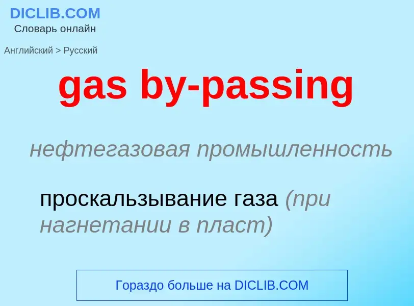 Как переводится gas by-passing на Русский язык