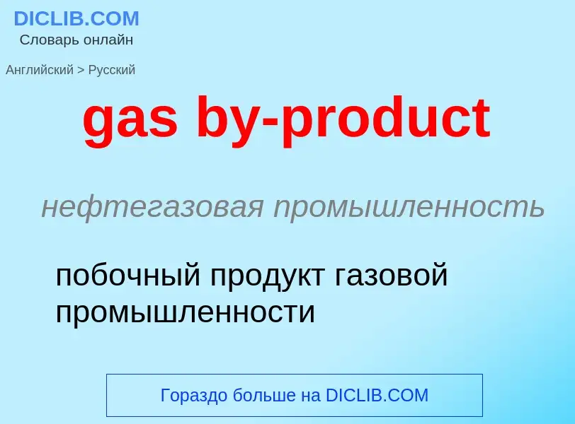 Как переводится gas by-product на Русский язык