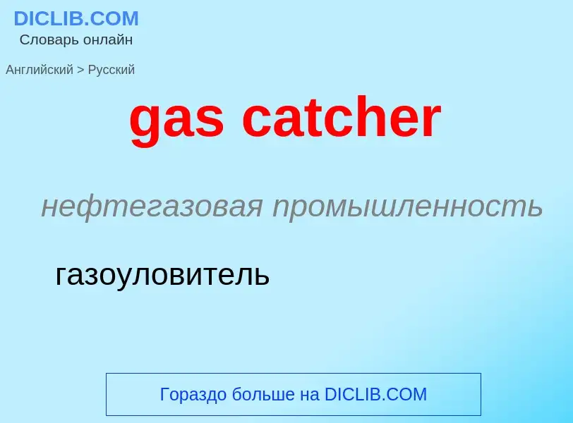 Как переводится gas catcher на Русский язык