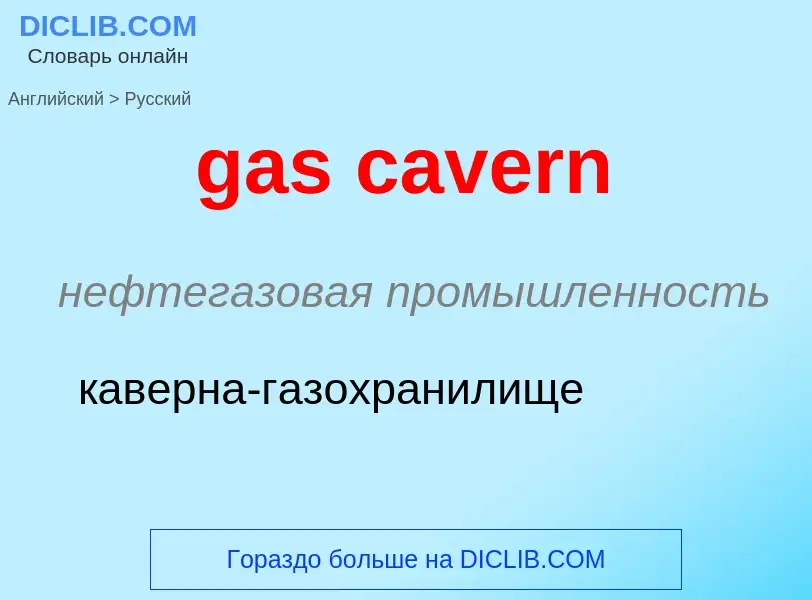 Как переводится gas cavern на Русский язык