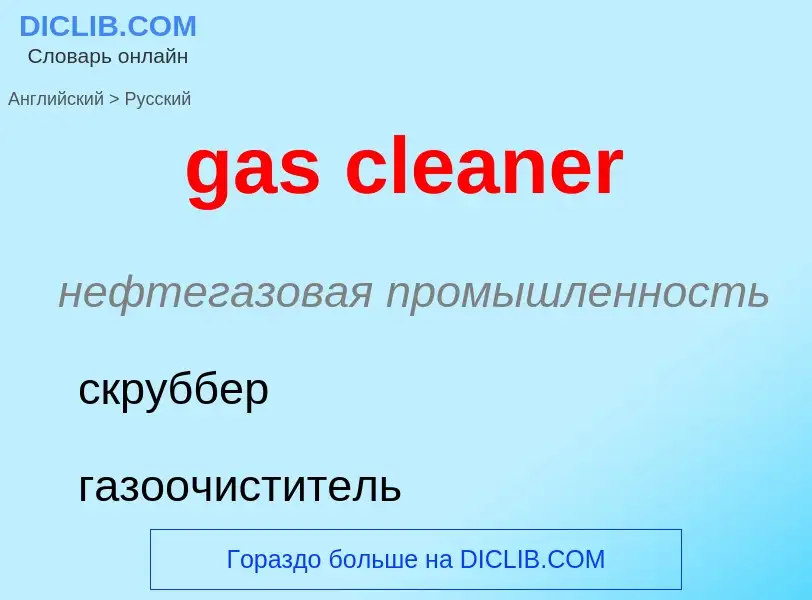 Μετάφραση του &#39gas cleaner&#39 σε Ρωσικά