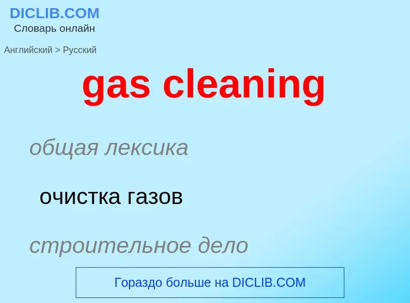 Как переводится gas cleaning на Русский язык