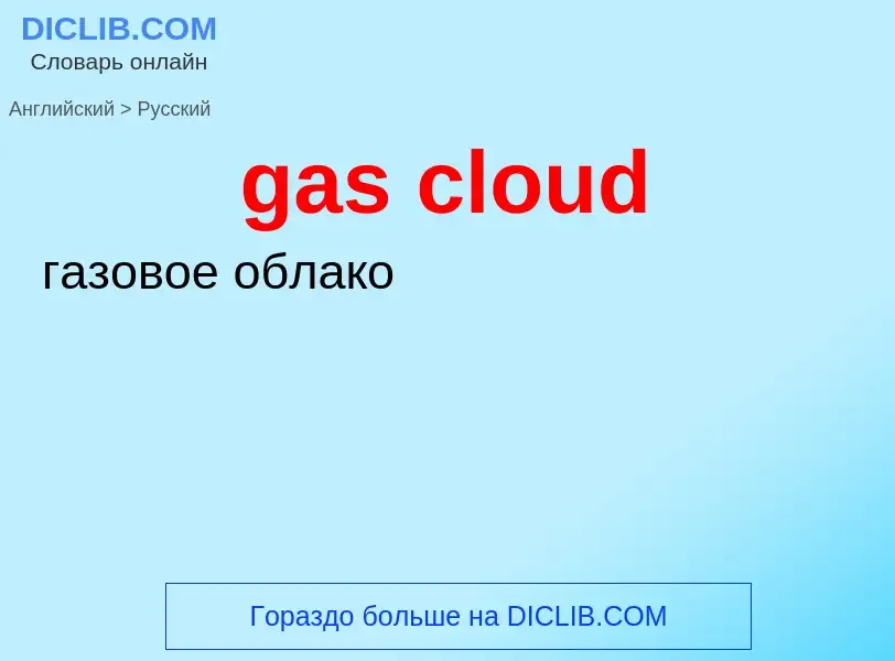 Μετάφραση του &#39gas cloud&#39 σε Ρωσικά