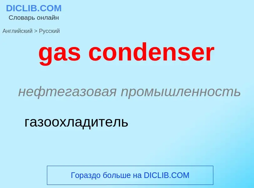 ¿Cómo se dice gas condenser en Ruso? Traducción de &#39gas condenser&#39 al Ruso