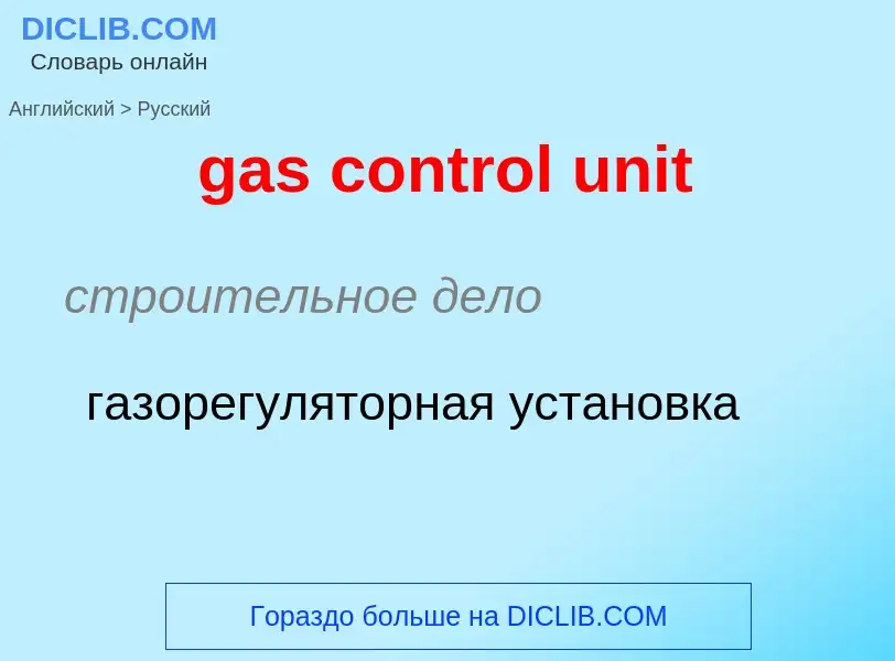 Μετάφραση του &#39gas control unit&#39 σε Ρωσικά