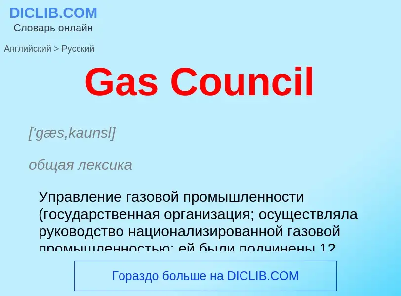 Как переводится Gas Council на Русский язык