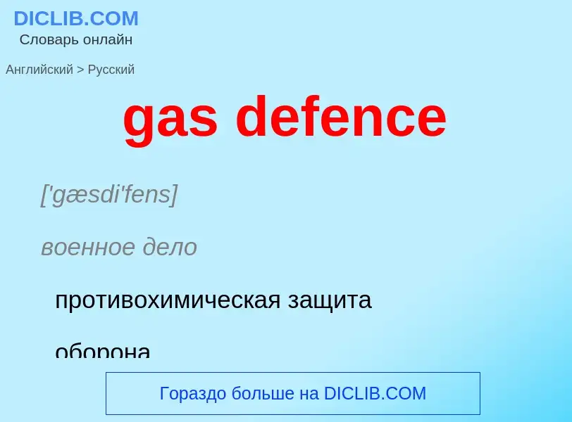 ¿Cómo se dice gas defence en Ruso? Traducción de &#39gas defence&#39 al Ruso