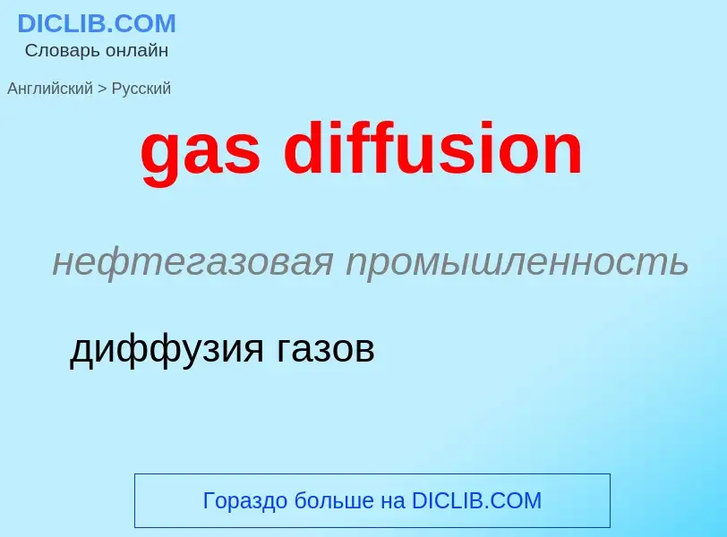 Как переводится gas diffusion на Русский язык