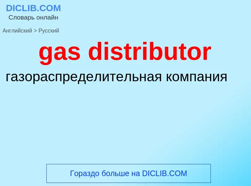 Como se diz gas distributor em Russo? Tradução de &#39gas distributor&#39 em Russo