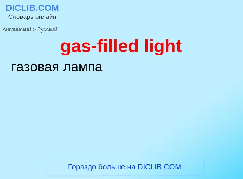 What is the Russian for gas-filled light? Translation of &#39gas-filled light&#39 to Russian