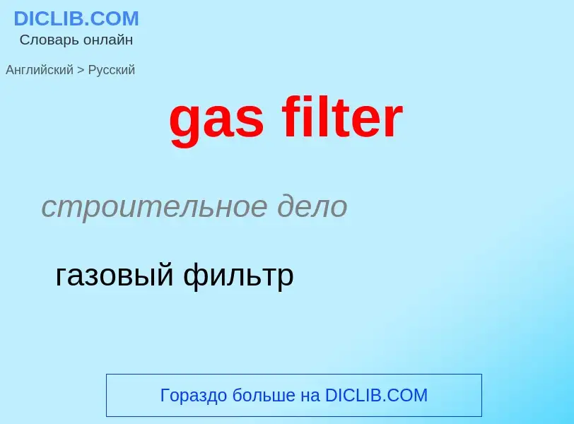 Как переводится gas filter на Русский язык