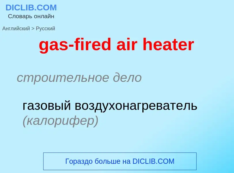 Как переводится gas-fired air heater на Русский язык