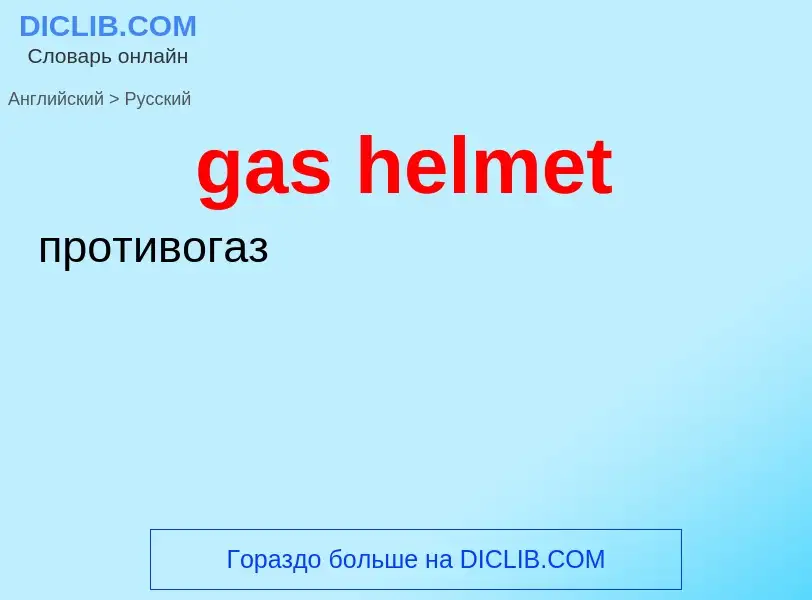 ¿Cómo se dice gas helmet en Ruso? Traducción de &#39gas helmet&#39 al Ruso