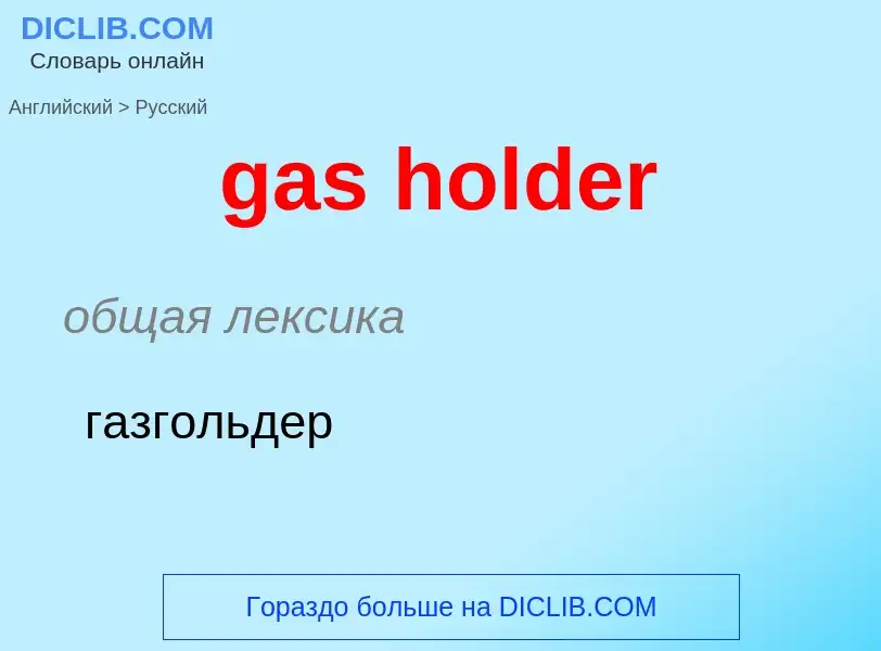 Como se diz gas holder em Russo? Tradução de &#39gas holder&#39 em Russo