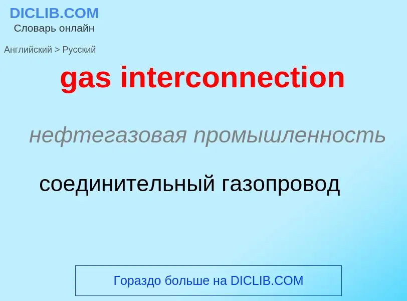 Как переводится gas interconnection на Русский язык