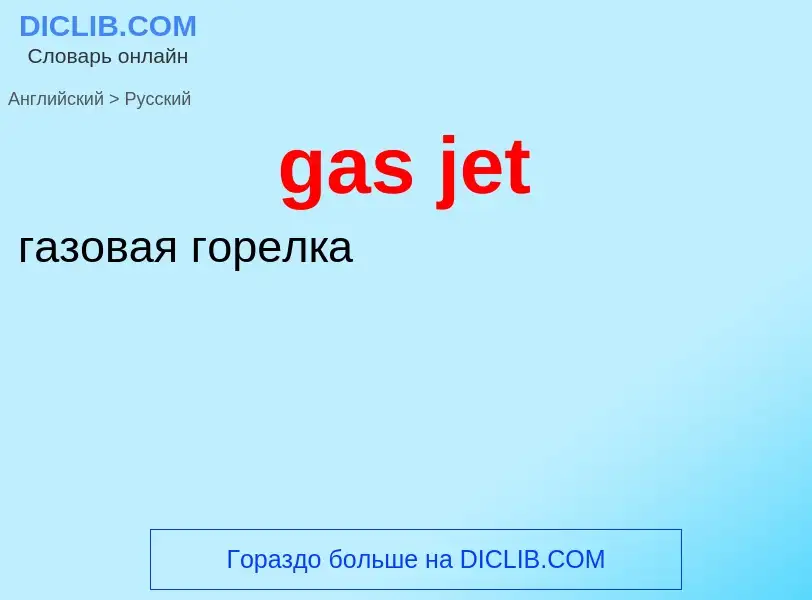 Как переводится gas jet на Русский язык