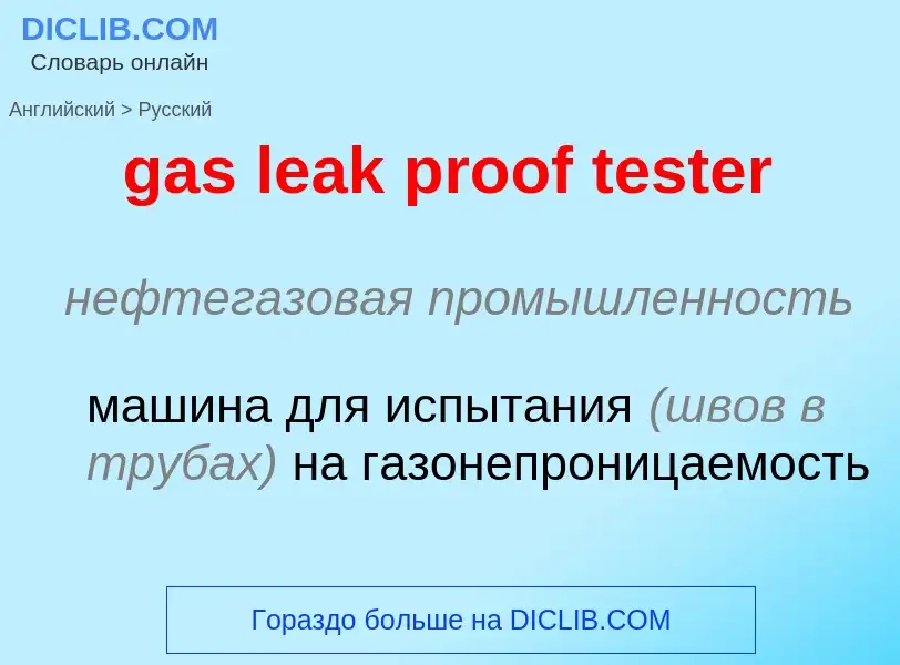 Как переводится gas leak proof tester на Русский язык