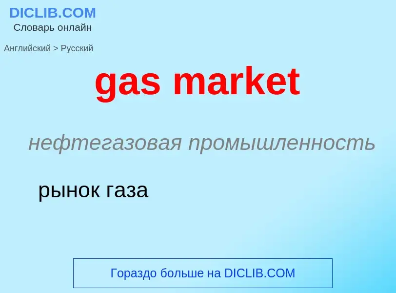 What is the Russian for gas market? Translation of &#39gas market&#39 to Russian